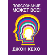 Підсвідомість може все. Кехо Джон (тверда обкладинка)