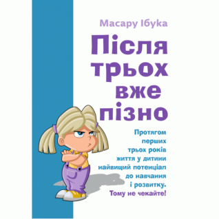 Після трьох вже пізно. Ібука Масару Після трьох вже пізно. Ібука Масару