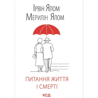 Питання життя і смерті. Ірвін Ялом Питання життя і смерті. Ірвін Ялом