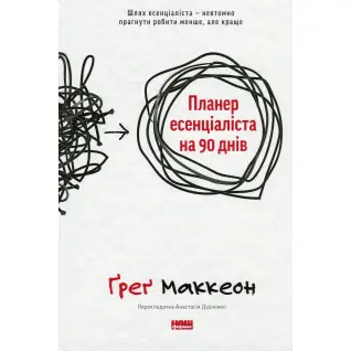 Планер есенціаліста на 90 днів. Ґреґ МакКеон