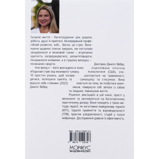 Подолай стрес від мозкового туману. 10 простих рішень, щоб зосередитися, поліпшити памʼять та відчути себе стійким. Джилл Вебер 