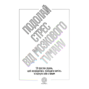 Подолай стрес від мозкового туману. 10 простих рішень, щоб зосередитися, поліпшити памʼять та відчути себе стійким. Джилл Вебер 