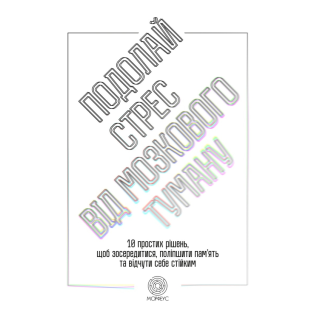 Подолай стрес від мозкового туману. 10 простих рішень, щоб зосередитися, поліпшити памʼять та відчути себе стійким. Джилл Вебер 