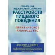 Преодоление медицинских осложнений расстройств пищевого поведения. Практическое руководство. Гаудиани.