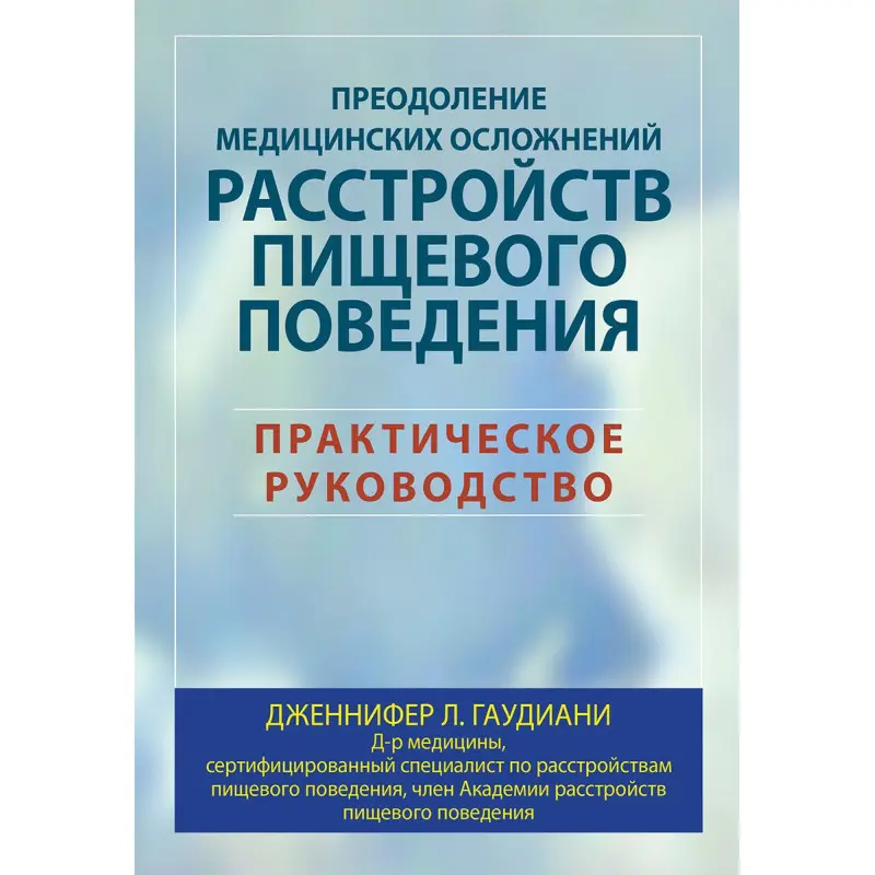 Преодоление медицинских осложнений расстройств пищевого поведения. Практическое руководство. Гаудиани.