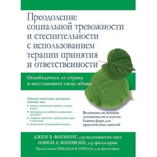 Подолання соціальної тривожності та сором'язливості з використанням терапії прийняття та відповідальності.