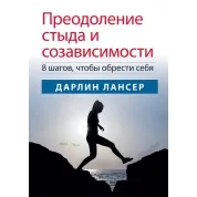 Подолання сорому та співзалежності: 8 кроків, щоб знайти себе. Дарлін Лансер