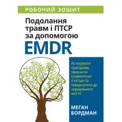 Подолання травм і ПТСР за допомогою EMDR. Робочий зошит. Меган Бордман