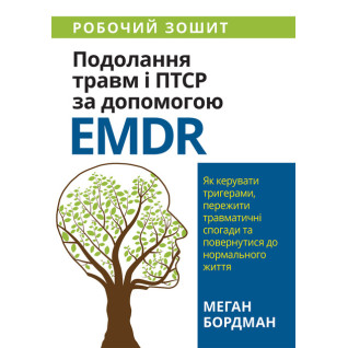 Подолання травм і ПТСР за допомогою EMDR. Робочий зошит. Меган Бордман Подолання травм і ПТСР за допомогою EMDR. Робочий зошит. Меган Бордман