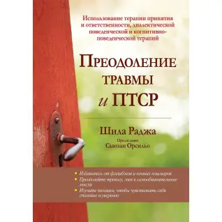 Подолання травми та ПТСР.  Шила Рона