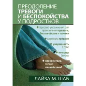 Подолання тривоги і занепокоєння у підлітків. Лайза М. Шаб