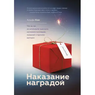 Покарання нагородою. Альфі Кон