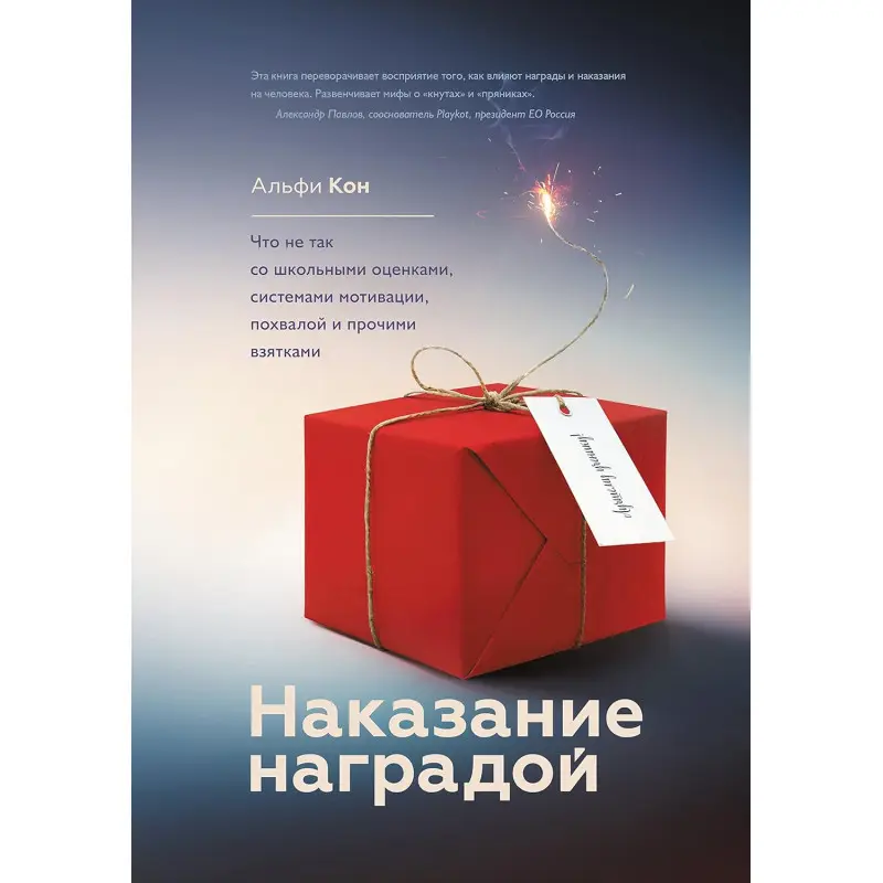 Наказание наградой. Альфи Кон