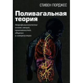 Полівагальна теорія. Нейрофізіологічні основи емоцій, прив'язаностей, спілкування та саморегуляції. Стівен Порджес Полівагальна теорія. Нейрофізіологічні основи емоцій, прив'язаностей, спілкування та саморегуляції. Стівен Порджес