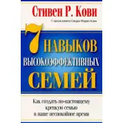 7 навичок високоефективних сімей. Стівен Кові. (м'яка обкладинка)
