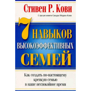 7 навичок високоефективних сімей. Стівен Кові. (м'яка обкладинка) 7 навичок високоефективних сімей. Стівен Кові. (м'яка обкладинка)