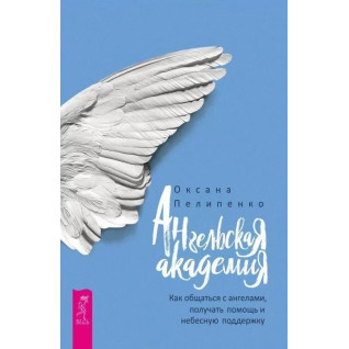 Ангельская Академия: Как общаться с ангелами, получать помощь и небесную поддержку Ангельская Академия: Как общаться с ангелами, получать помощь и небесную поддержку