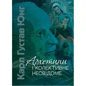 Архетипи і колективне несвідоме. Карл Густав Юнг 