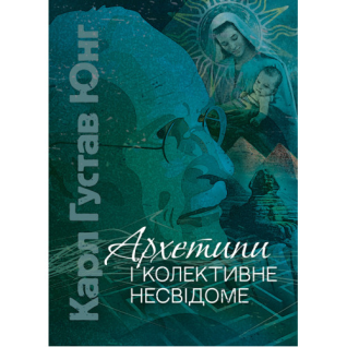 Архетипи і колективне несвідоме. Карл Густав Юнг  Архетипи і колективне несвідоме. Карл Густав Юнг