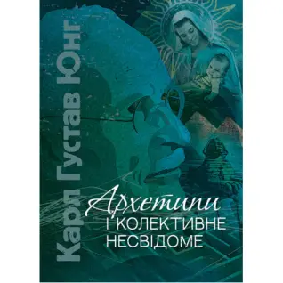 Архетипи і колективне несвідоме. Карл Густав Юнг 