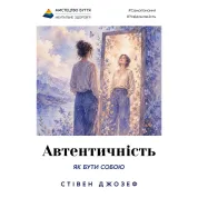 Подлинность. Как быть собой и почему важно. Стивен Джозеф