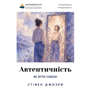 Автентичність. Як бути собою і чому це важливо. Стівен Джозеф