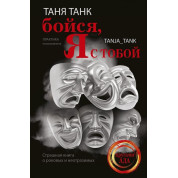 Бійся, я з тобою. Страшна книга про фатальних і чарівних. Танк Таня