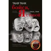 Бойся, я с тобой. Страшная книга о роковых и неотразимых. Танк Таня
