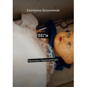 Біжи. Мучителі. Маніпулятори. Катерина Безіменна