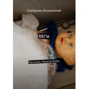 Беги. Мучители. Манипуляторы. Екатерина Безымянная