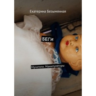 Біжи. Мучителі. Маніпулятори. Катерина Безіменна