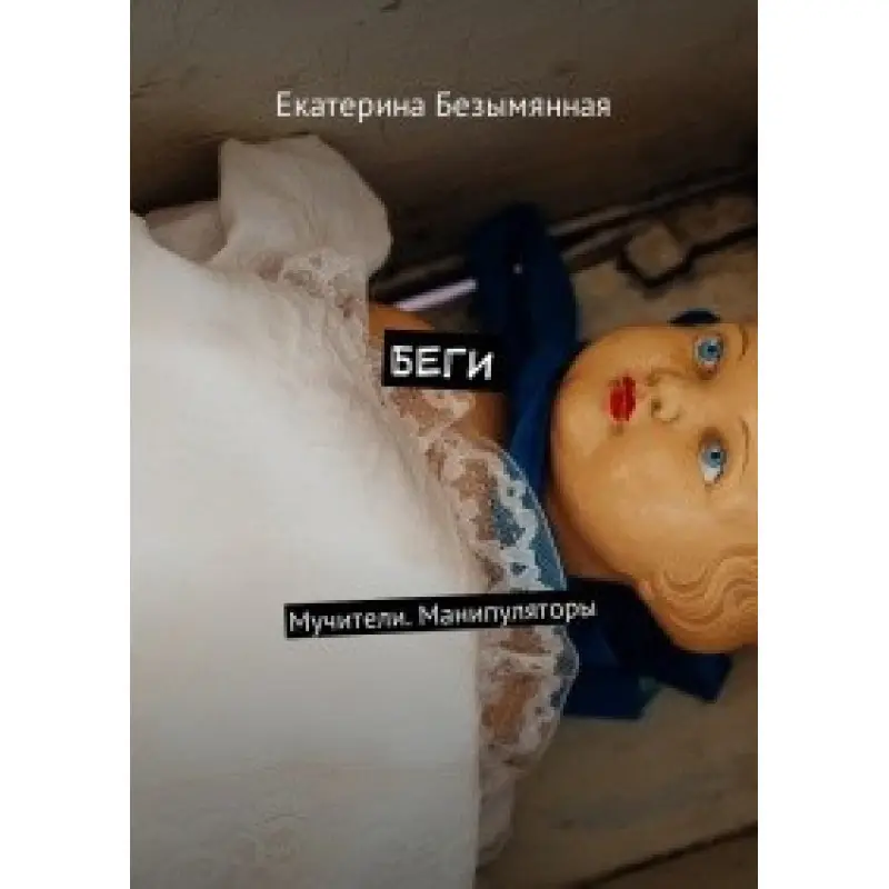Беги. Мучители. Манипуляторы. Екатерина Безымянная