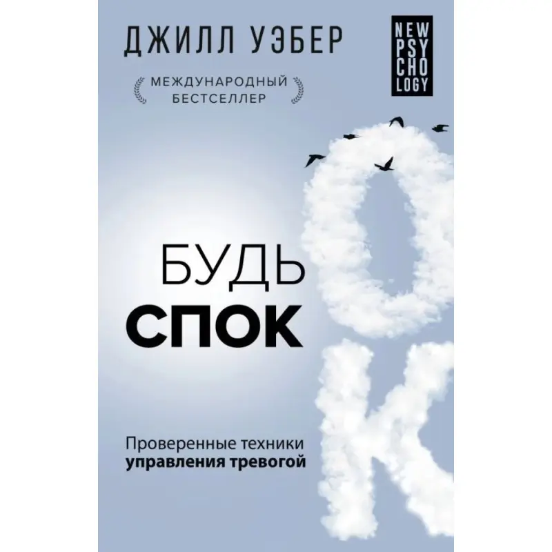 Будь спок. Перевірені техніки керування тривогою. Вебер Дж. (Тверда обкладинка)