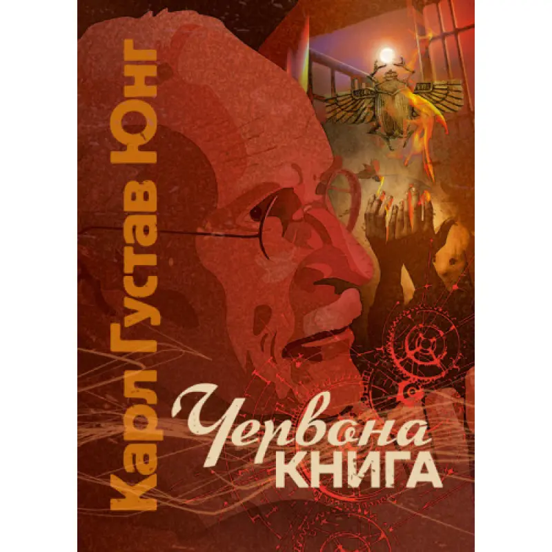Красная книга. Карл Густав Юнг
