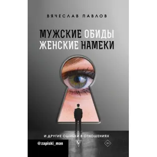 Чоловічі образи, жіночі натяки і інші помилки у відносинах. Павлов В'ячеслав Сергійович