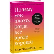 Почему мне плохо, когда все вроде хорошо. Андерс Хансен