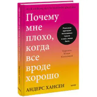 Чому мені погано, коли все ніби добре. Андерс Хансен
