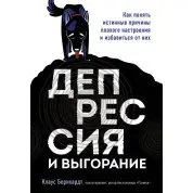 Депресія і вигоряння. Як зрозуміти справжні причини поганого настрою і позбутися від них. Клаус Бернхардт