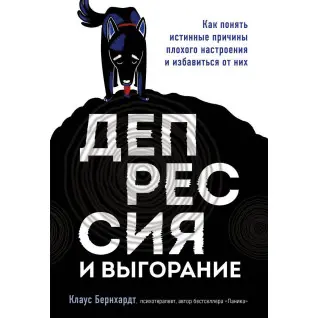 Депрессия и выгорание. Как понять истинные причины плохого настроения и избавиться от них. Клаус Бернхардт