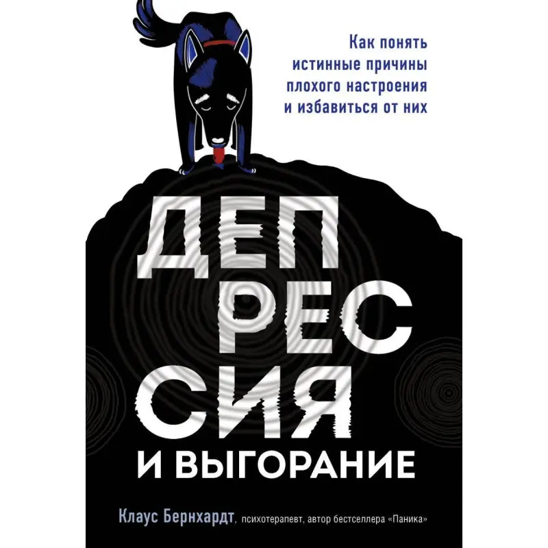 Депресія і вигоряння. Як зрозуміти справжні причини поганого настрою і позбутися від них. Клаус Бернхардт