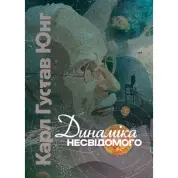 Динамика бессознательного. Карл Густав Юнг