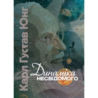 Динамика бессознательного. Карл Густав Юнг Динамика бессознательного. Карл Густав Юнг