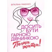 Хватит быть хорошей девочкой. Начни жить. Виталина Маенко