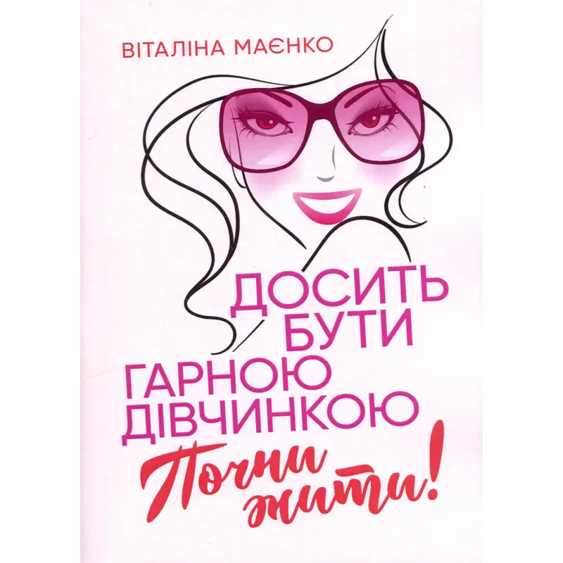 Хватит быть хорошей девочкой. Начни жить. Виталина Маенко