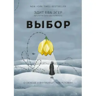 Эдит Ева Эгер. Выбор. О свободе и внутренней силе человека