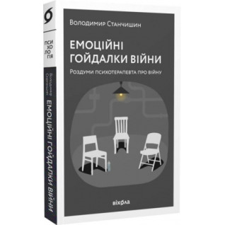 Емоційні гойдалки війни. Роздуми психотерапевта про війну. Станчишин Володимир 