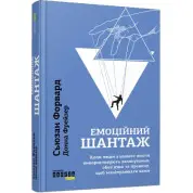 Емоційний шантаж