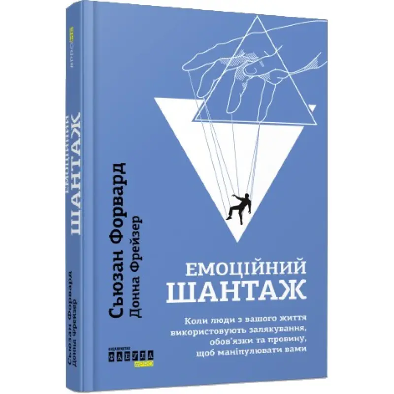 Емоційний шантаж