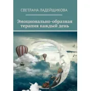 Эмоционально-образная терапия каждый день. Ладейщикова Светлана
