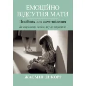 Емоційно відсутня мати. Посібник для самозцілення. Як отримати любов, яку ви втратили. Жасмін Лі Корі. 